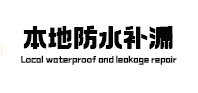 和静本地防水补漏
